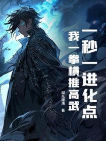 一秒一进化点，我一拳横推高武！