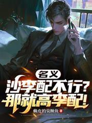 名义：沙李配不行？那就高李配！