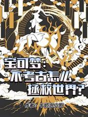 宝可梦：不考古怎么拯救世界？