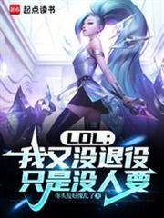 LOL：我又没退役，只是没人要