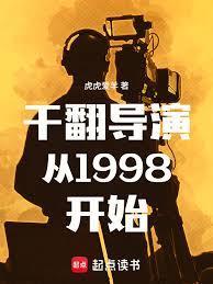 干翻导演从1998开始