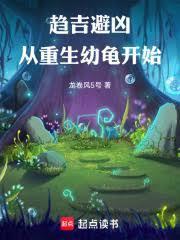 趋吉避凶，从重生幼龟开始