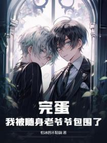 完蛋，我被随身老爷爷包围了