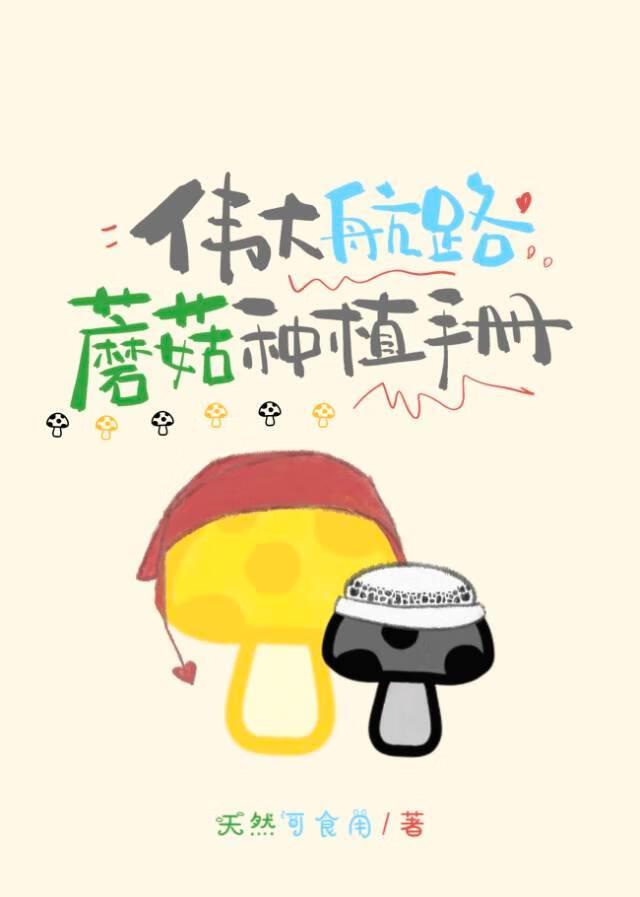 【海贼】伟大航路蘑菇种植手册