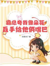 霸总夸我像朵花，反手给他俩嘴巴