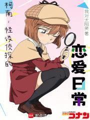 柯南：怪谈侦探的恋爱日常