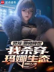 灵笼：邪修降世，我杀穿玛娜生态