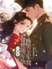 六零年，带娃随军我馋哭全军营