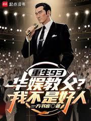 重生93：华娱教父？我不是好人