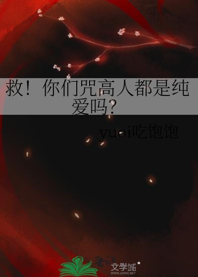 救！你们咒高人都是纯爱吗？