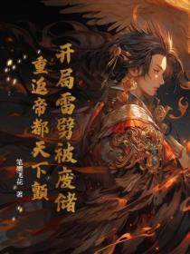 开局雷噼被废储，重返帝都天下颤