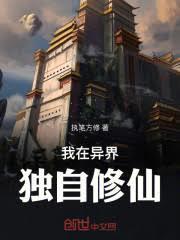 我在异界独自修仙