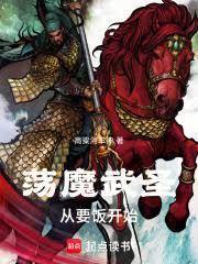 荡魔武圣，从要饭开始