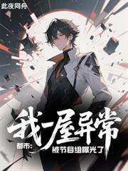 都市：我一屋异常被节目组曝光了