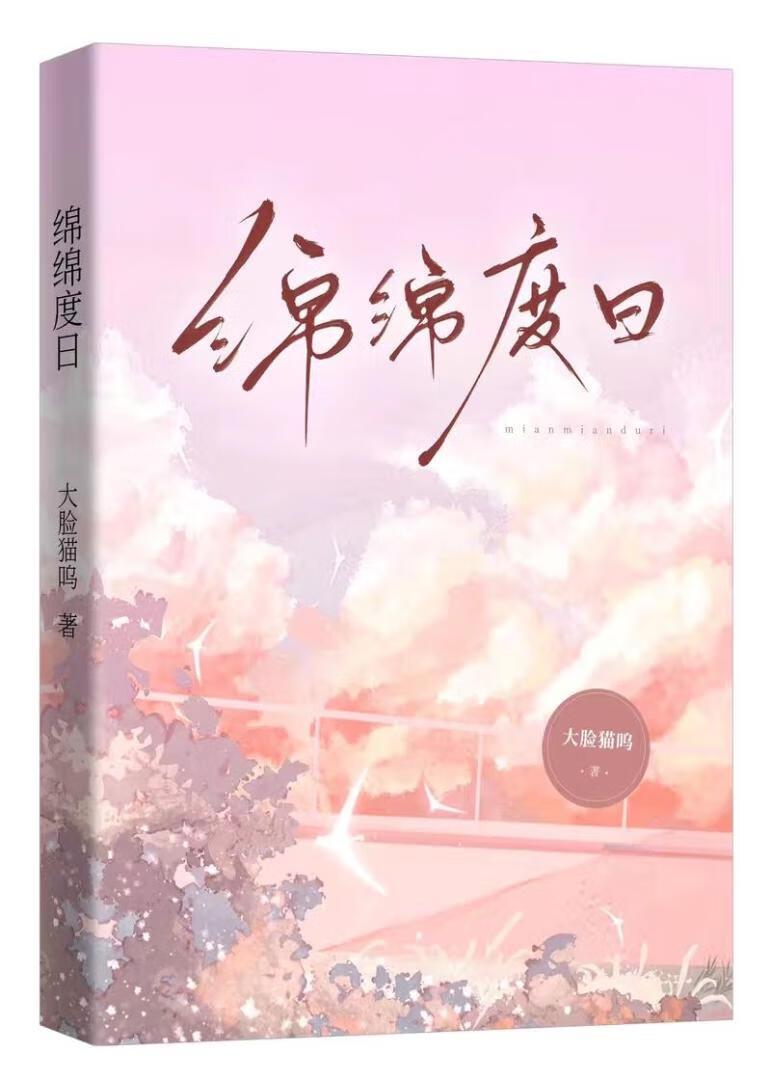 绵绵度日[青梅竹马]