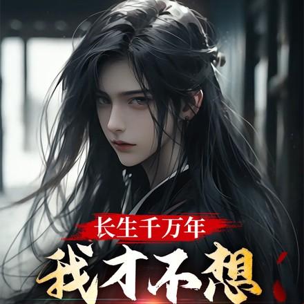 长生千万年，我才不想证道成帝