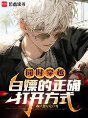 同时穿越：白嫖的正確打开方式
