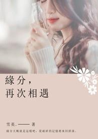 缘分再次相遇。