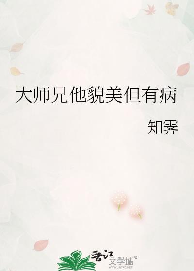 大师兄他貌美但有病