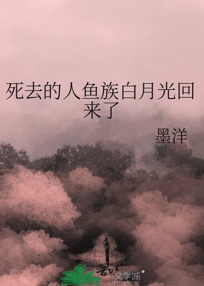 死去的人鱼族白月光回来了