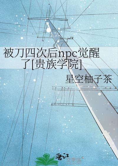 被刀四次后npc觉醒了[贵族学院]