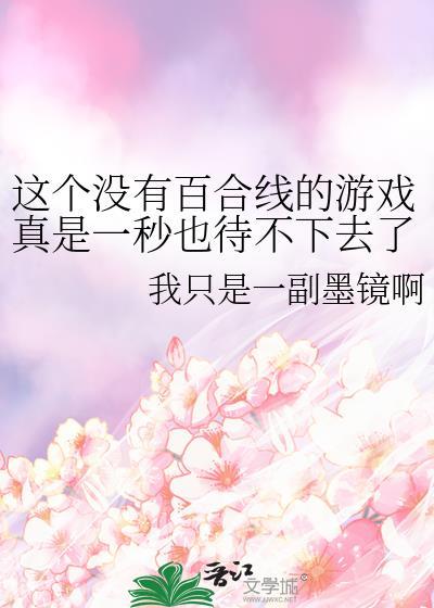 这个没有百合线的游戏真是一秒也待不下去了