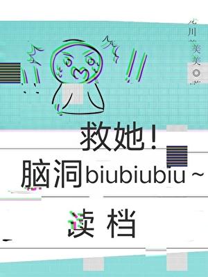 读档重来：救她！