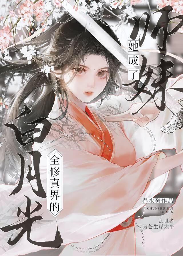原来师妹才是修真界的白月光