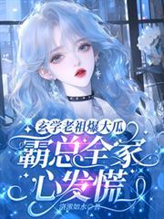 玄学老祖爆大瓜，霸总全家心发慌