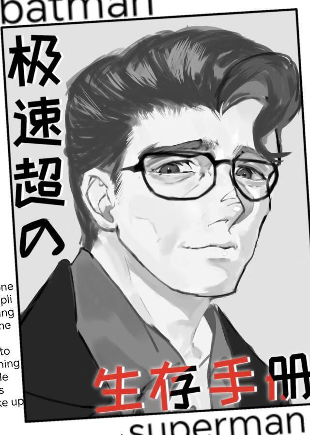 [超蝙]极速超生存手册