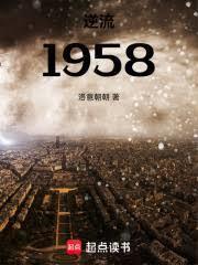 重生1958：我的随身空间