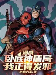 漫威：卧底神盾局，我正得发邪