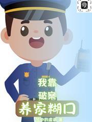 我靠破案养家餬口