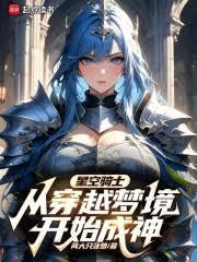 说好当骑士，你穿越梦境成神？