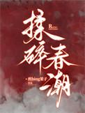 揉碎春潮