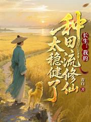 长生：我的种田流修仙太稳健了