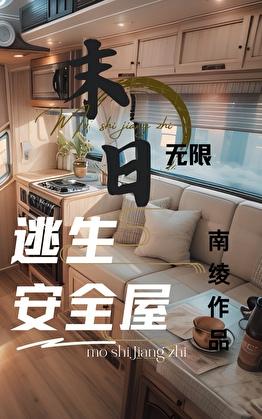 全球末日，我有移动安全屋