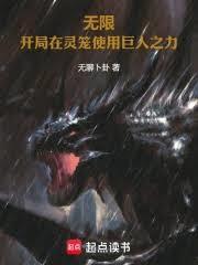 无限：开局在灵笼使用巨人之力