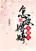 怎敌娉婷太撩人