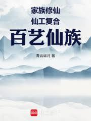 家族修仙：仙工复合，百艺仙族