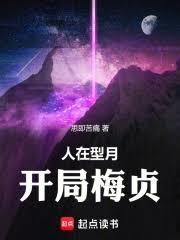 人在型月，开局梅贞