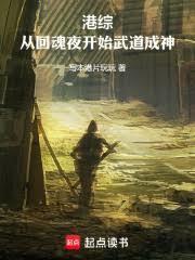 港综：从回魂夜开始武道成神！