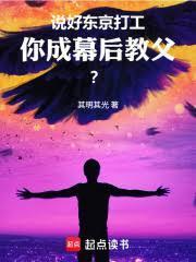 说好东京打工，你成幕后教父？