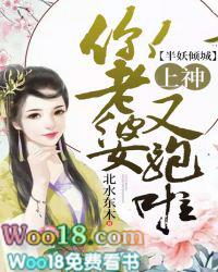 半妖倾城：上神你老婆又跑啦