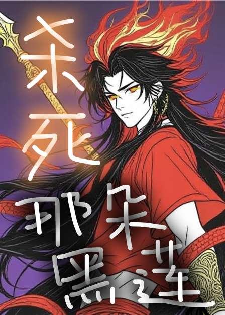 [哪吒]杀死那朵黑莲