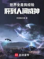 世界全是我经验，肝到人间成神