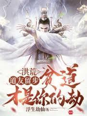 洪荒：道友留步，贫道才是你的劫