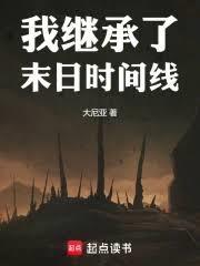 我继承了末日时间线