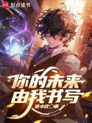 你的未来，由我书写