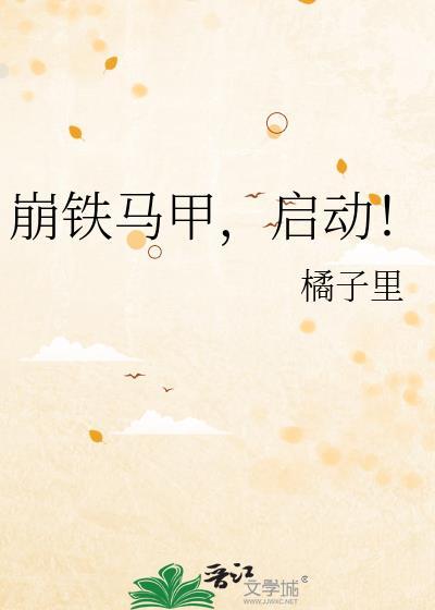 崩铁马甲，启动！